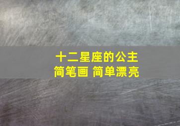 十二星座的公主简笔画 简单漂亮